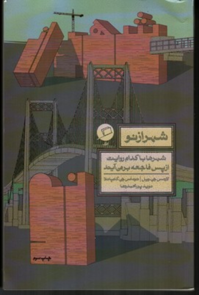 تصویر  شهر از نو - شهرها با کدام روایت از پس فاجعه بر می آیند (رقعی-شمیز)